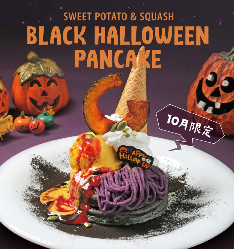 【10月限定】ハロウィンパンケーキが10月7日(火)より登場！