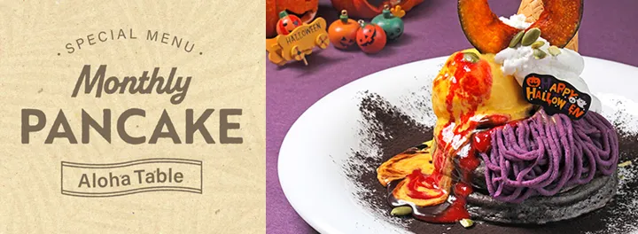 【10月限定】ハロウィンパンケーキが10月7日(火)より登場！